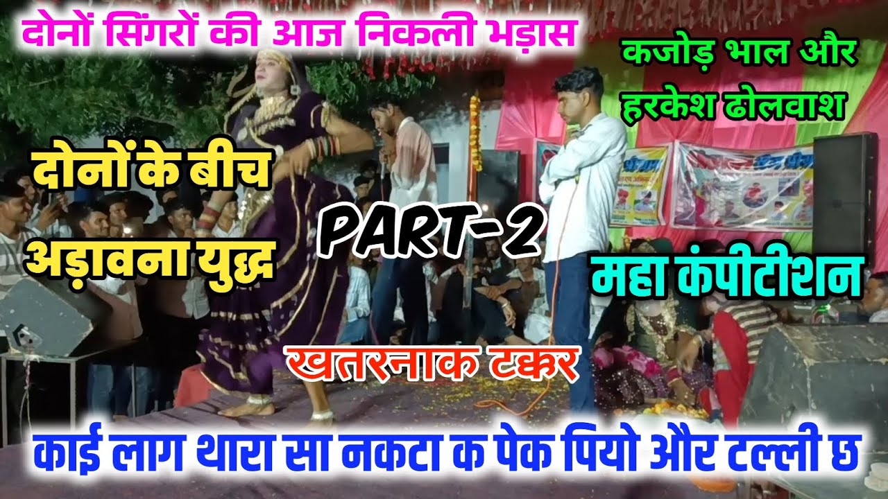Part-2 // काई लाग थारा सा नकटा क पेक पियो और टल्ली छ // कजोड़ भाल और हरकेश ढोलवाश की शानदार टक्कर..