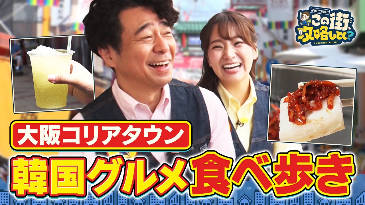 【よゐこ有野×大阪】鶴橋・大阪コリアタウンを食べ歩き！韓国ドリンク＆絶品の蒸し豚／大阪の街の“攻略法”を探す街ブラ