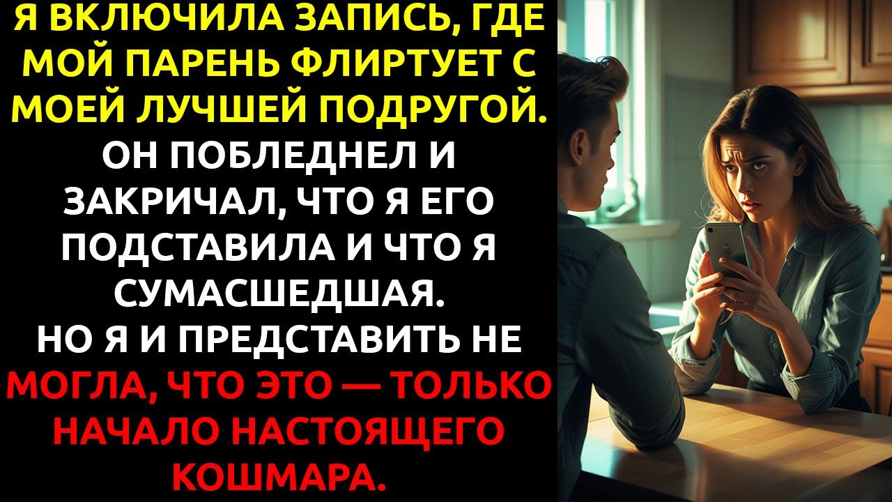 Я попросила подругу СОБЛАЗНИТЬ моего парня — и УСЛЫШАЛА то, что разрушило нашу жизнь.
