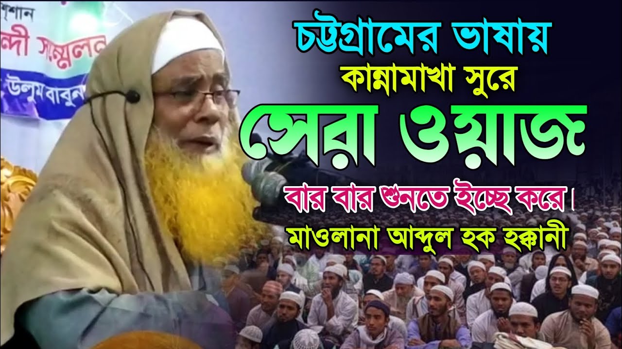 মায়াবি কন্ঠে চমৎকার ওয়াজ। মাওলানা আব্দুল হক হক্কানী। নতুন বাংলা ওয়াজ। New Bangla Waz. Makam Media