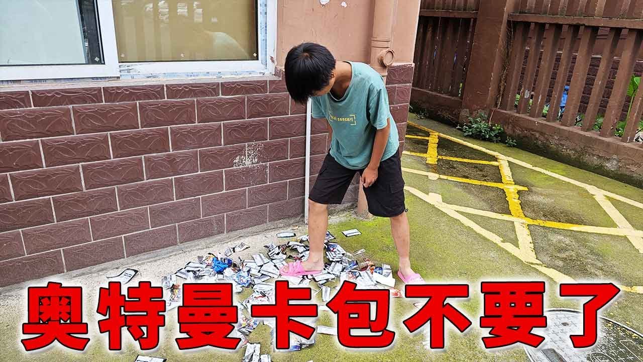 弟弟的奥特曼卡包拆不出想要的卡，卡包都扔了，看我帮他拆出来！【蒙蔽优斯】