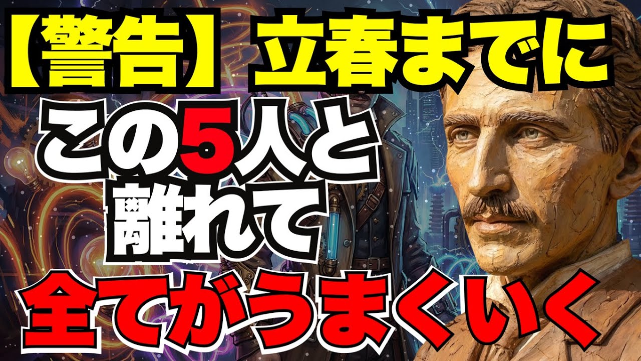 【テスラ警告】立春までに「縁」を切らなければならない5種類の人。2026年、あなたのエネルギーを盗むエナジーバンパイア。
