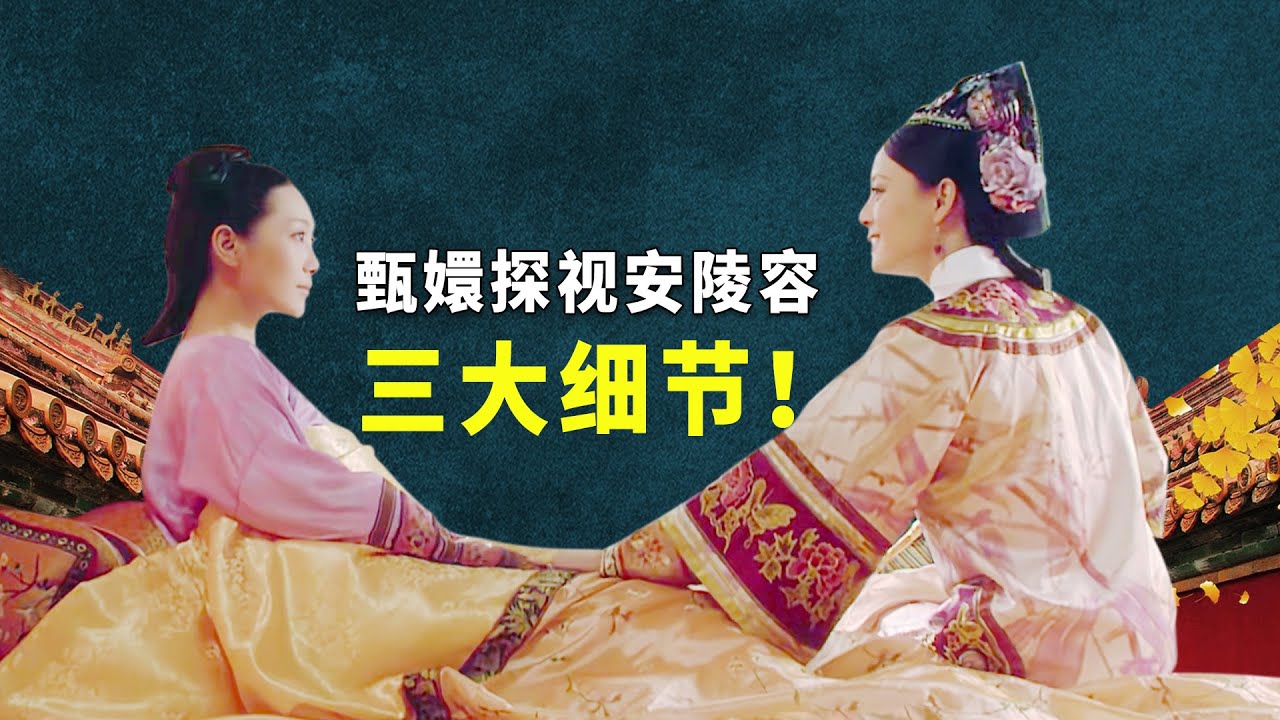安陵容怀孕，甄嬛去探视时，这三点细节你注意到了吗？【九月清宫】