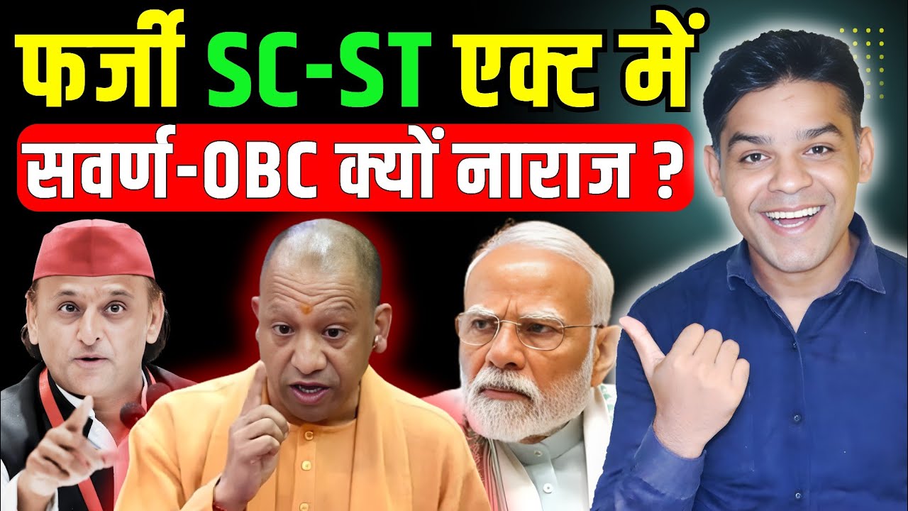 2027 चुनाव से पहले Modi-Yogi का बढ़ा सिरदर्द! फर्जी SC-ST Act मामलों ने बदला समीकरण Detailed Analysis