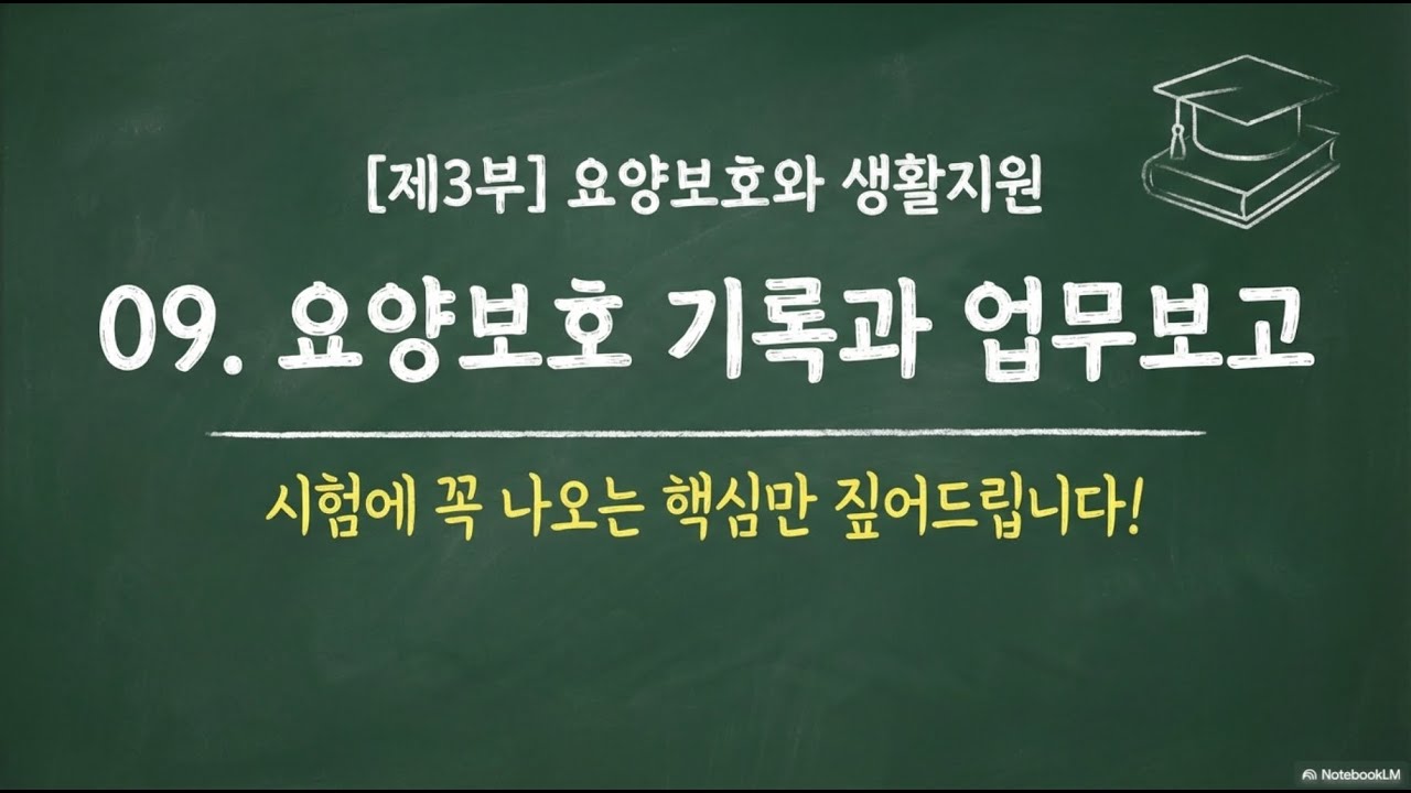 9장 요양보호 기록과 업무보고