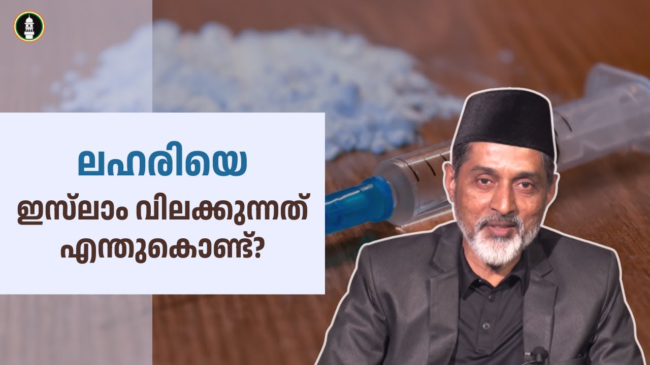 ലഹരിയെ ഇസ്‌ലാം വിലക്കുന്നത് എന്തുകൊണ്ട്? | പലർക്കും അറിയാത്ത യാഥാർത്ഥ്യം