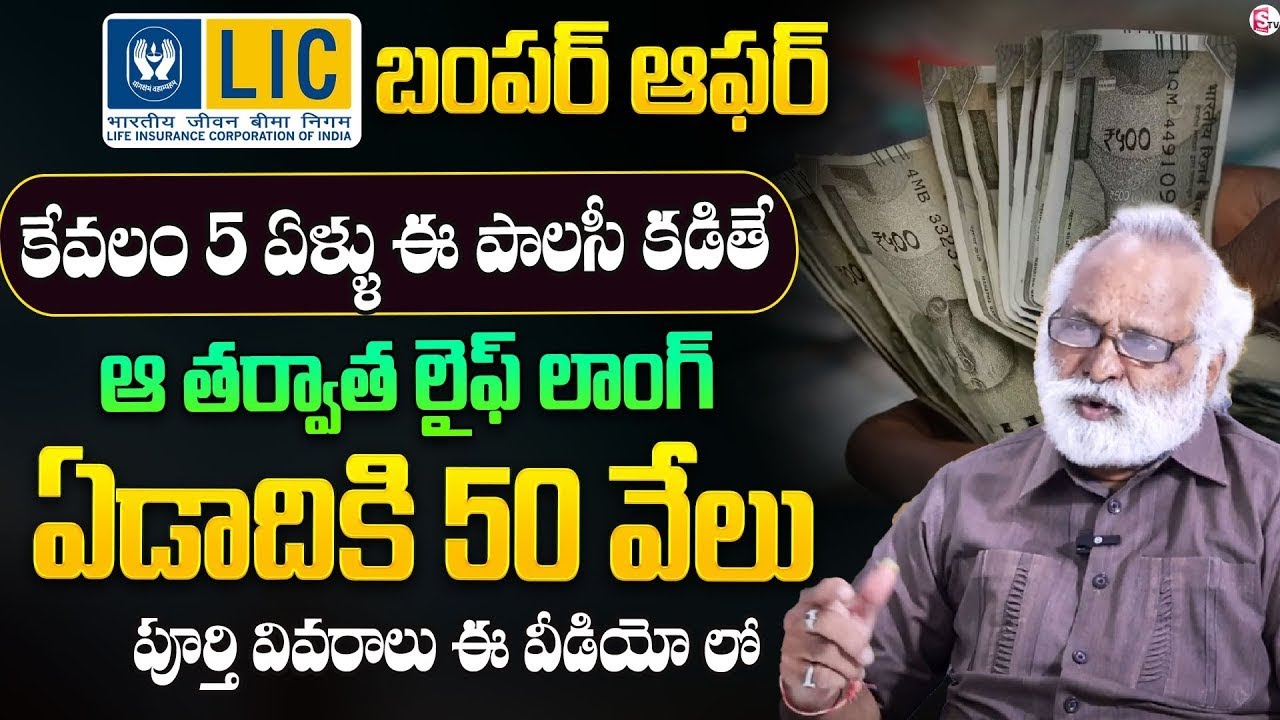 Invest for 5 Years, Earn for Life! 💰 LIC Best Plan 2025 Explained | Best LIC Policies in India 2025