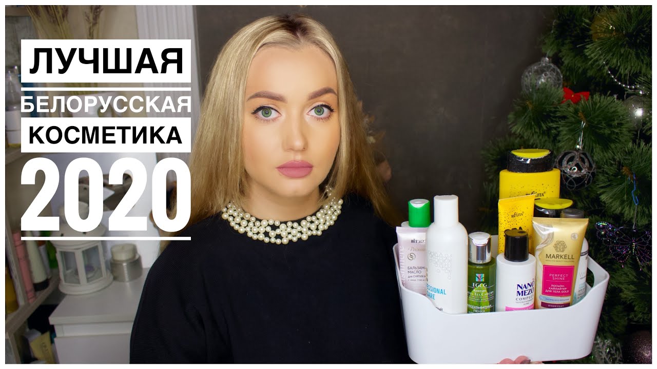 Фавориты года. Лучшая белорусская косметика
