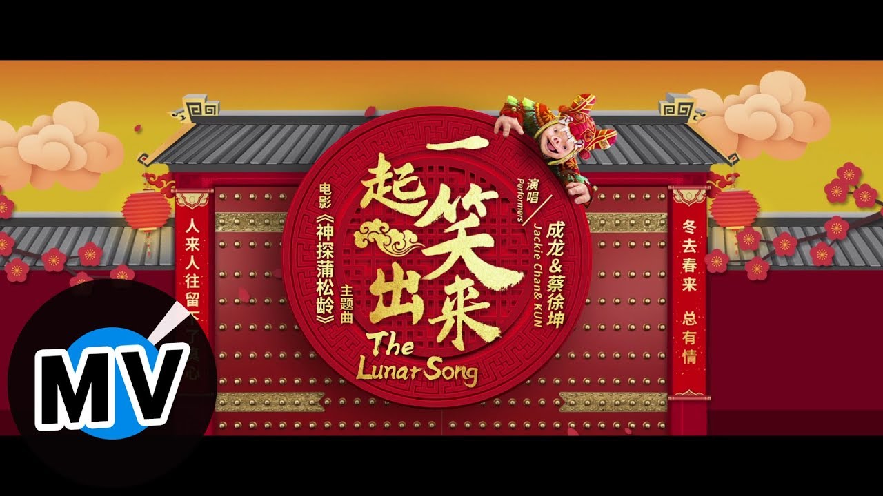 成龍 Jackie Chan、蔡徐坤 KUN - 一起笑出來(賀歲版)（官方版MV）- 電影《神探蒲松齡》主題曲