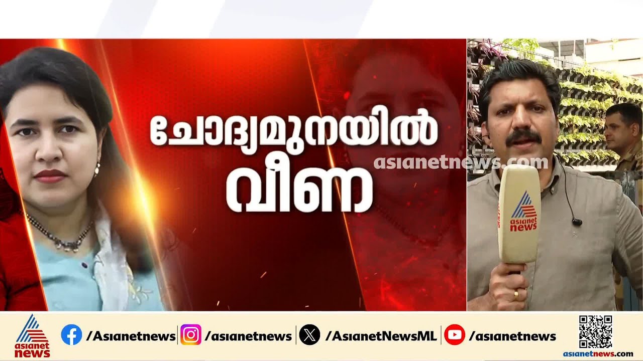 വീണയുടെ  ചോദ്യം ചെയ്യൽ തുടരുന്നു; ഇത് നിർണായകമായ ചോദ്യം ചെയ്യൽ | Veena T