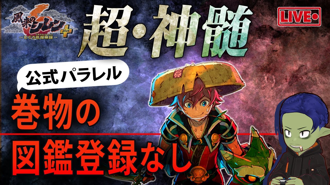 【公式パラレル会】風来のシレン6 巻物図鑑登録なしで超・神髄へ！ 1