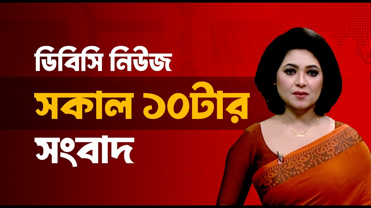 সকাল ১০টার সংবাদ | ০২ মার্চ, ২০২৬ | DBC NEWS