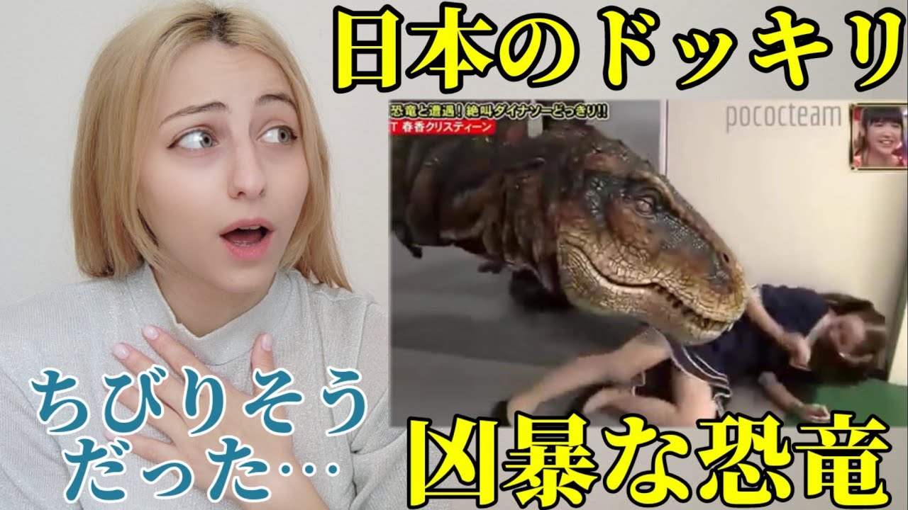 【海外の反応】外国人が日本のドッキリ『恐竜ドッキリ』を見た感想、、Japanese Prank Dinosaur/ Reaction