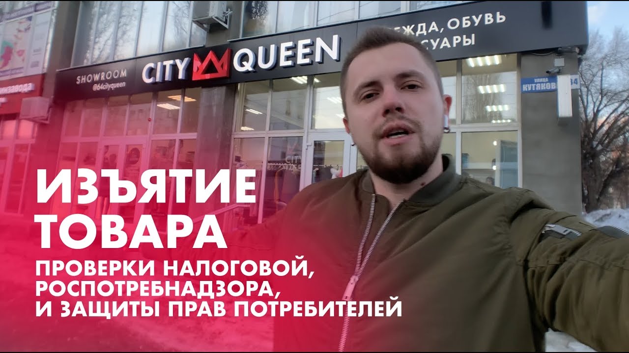 Проверка роспотребнадзора, налоговой. Изъятие товара. КИЗ Маркировка (Чипирование шуб)