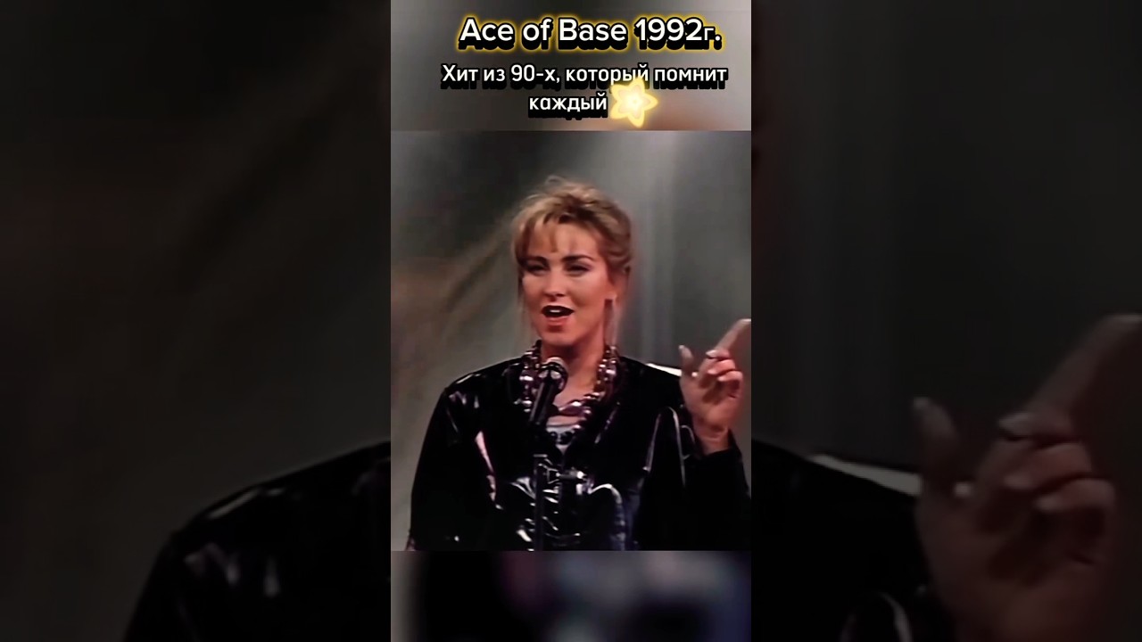 Всемирно известный хит группы Ace of Base 1992г. #music