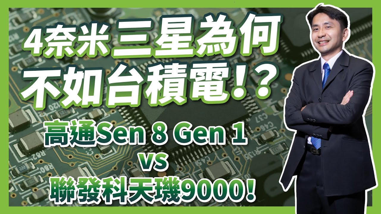 4奈米！三星為何不如台積電！？加碼高通Sen 8 Gen 1 vs 聯發科天璣9000！