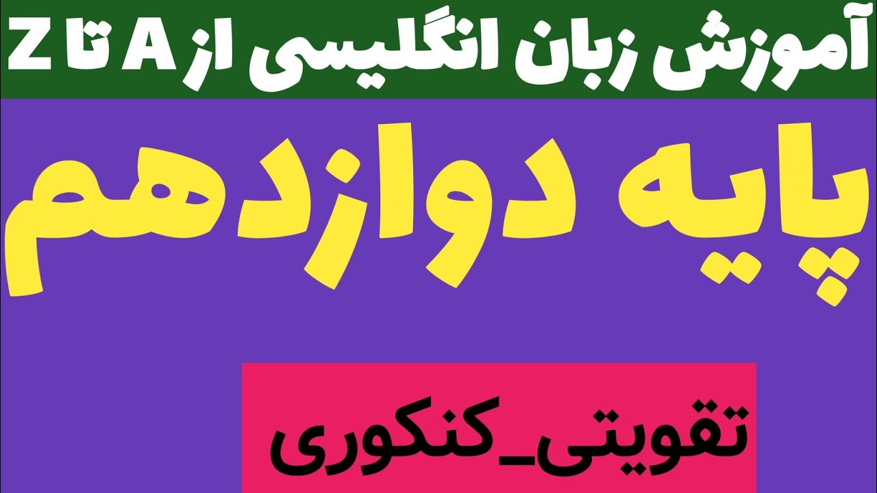 زبان دوازدهم | درس دوم، جمله ی موضوع، صفحه ی ۶۵ | تقویتی_کنکوری