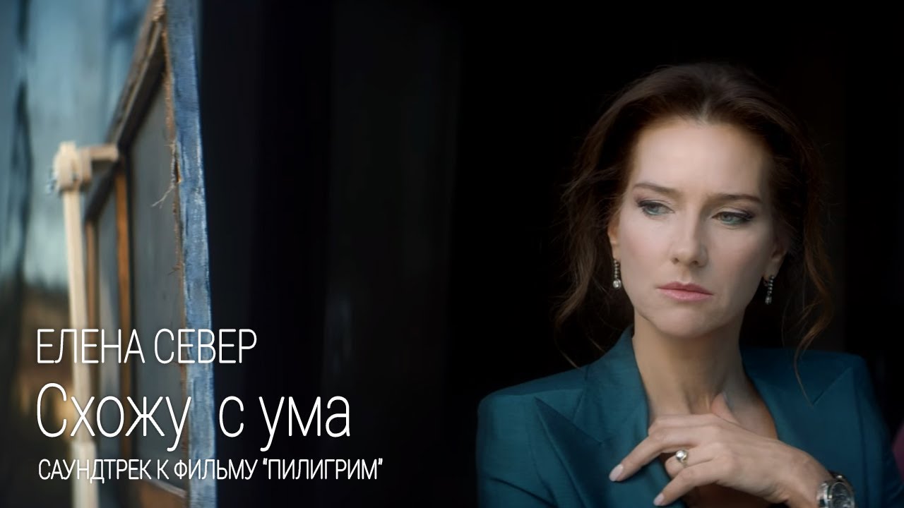 Елена Север &ndash; Схожу с ума (саундтрек к х/ф &laquo;Пилигрим&raquo;) [Премьера клипа]