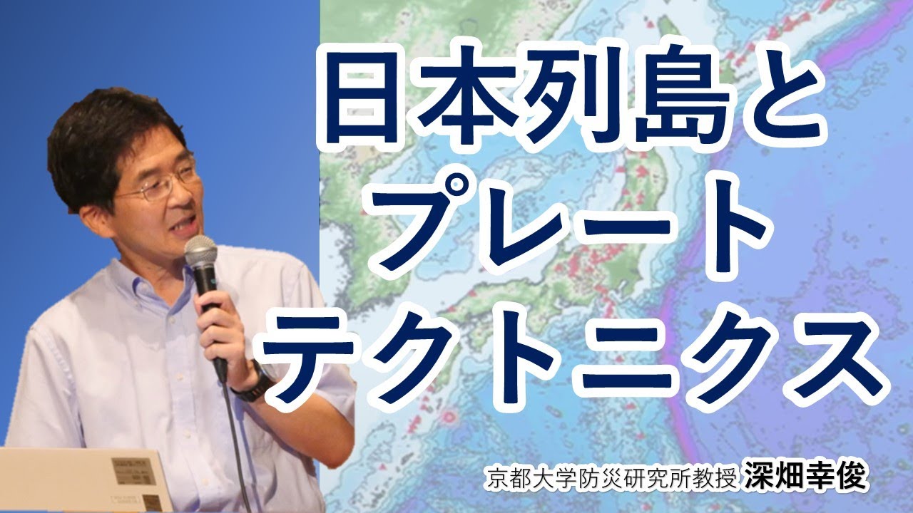 深畑幸俊「日本列島とプレートテクトニクス」京都大学防災研究所公開講座20230909