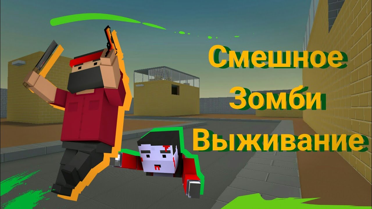 Смешной Монтажик | Зомби Выживание | Блок Страйк