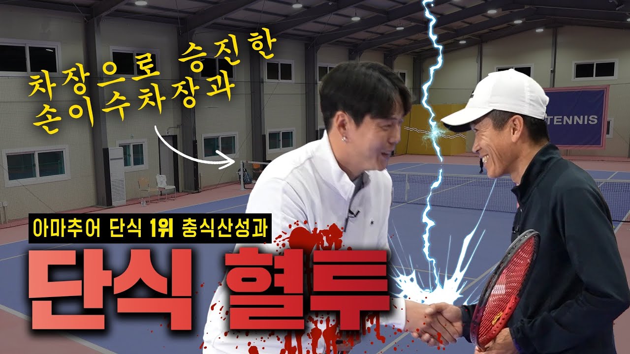 강림! #충식산성 ! 손이수를이겨라! 그 8번째 편! 혈투 끝 승자는 과연???