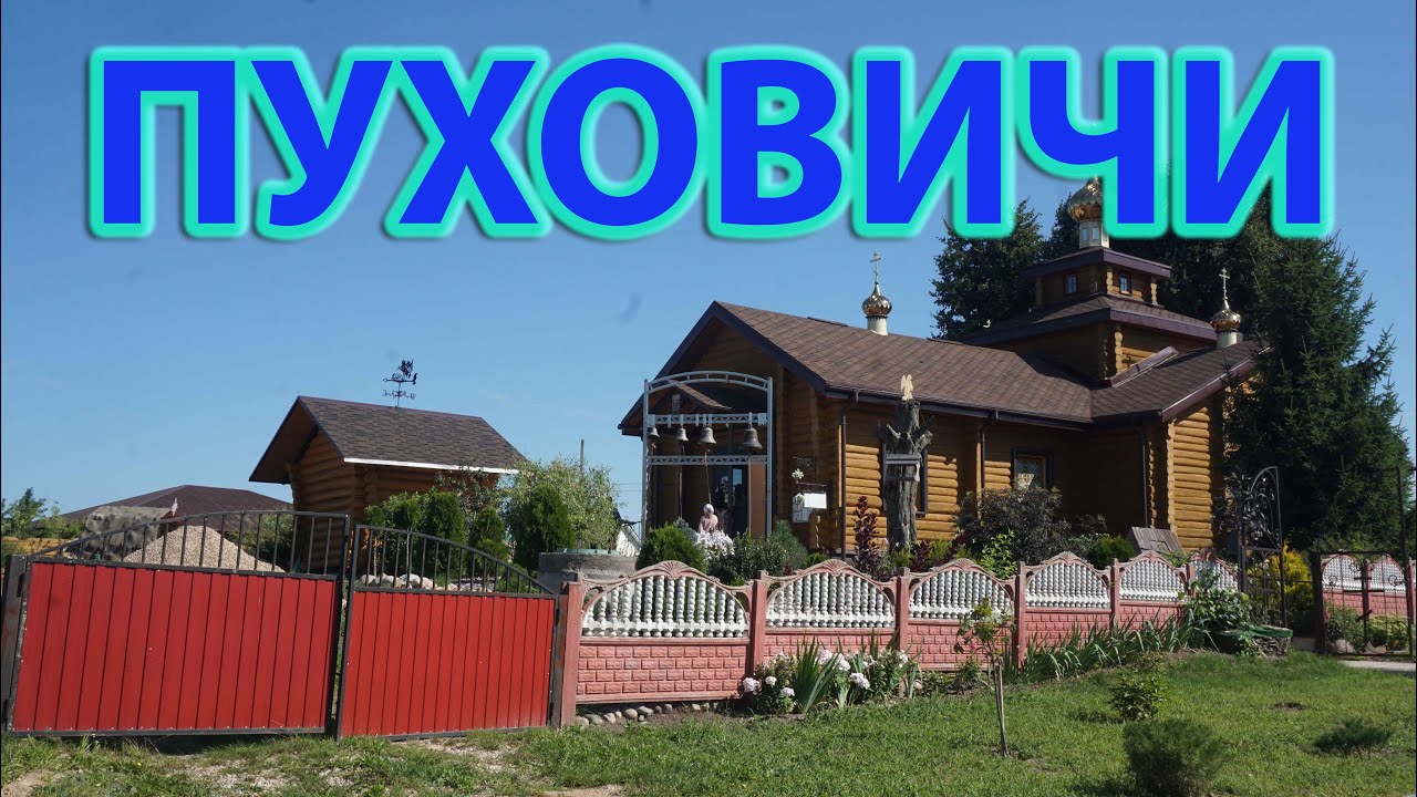 Пуховичи. По дорогам Беларуси.