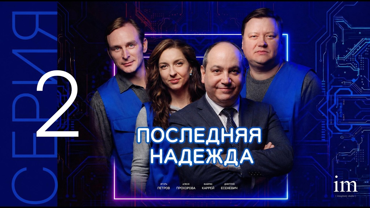 Последняя Надежда, 2019 ( 2-я серия)