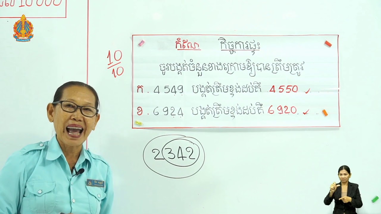 ថ្នាក់ទី៣ គណិតវិទ្យា មេរៀនទី១៖  ចំនួនដល់​​​ ១០ ០០០​​ (ការបង្គត់ចំនួនដែលមានលេខ៤ខ្ទង់ត្រឹមខ្ទង់រយ)