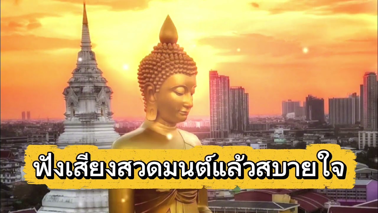 ฟังเสียงสวดมนต์แล้วสบายใจ 