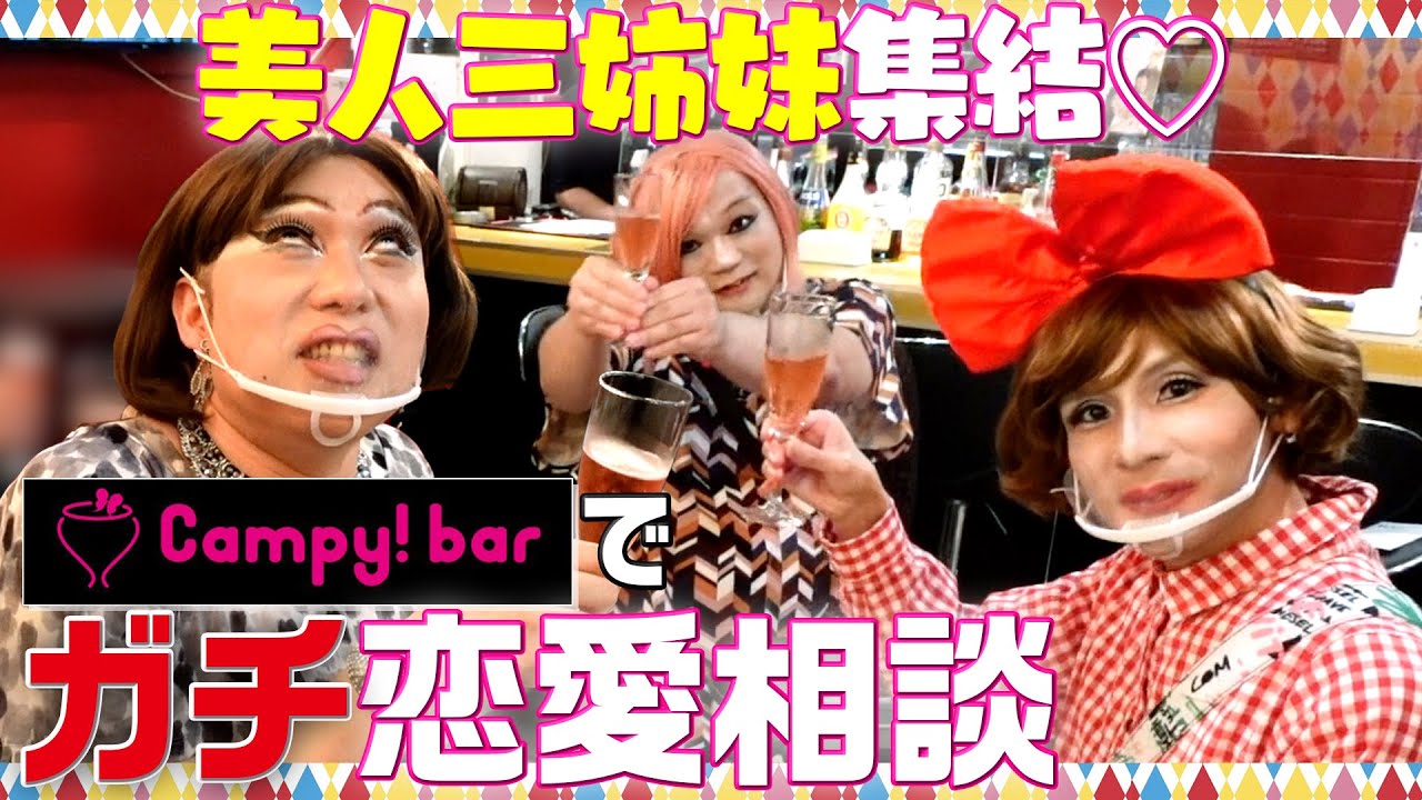 新宿二丁目の大人気店Campy!barでオネエ３人のガチ恋愛相談【ニクヨ×ドリュー×ひとみ】