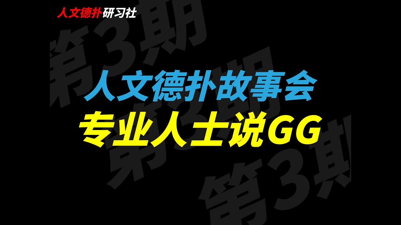 德州扑克专业人士说GG丨人文德扑访谈丨人文德扑故事会