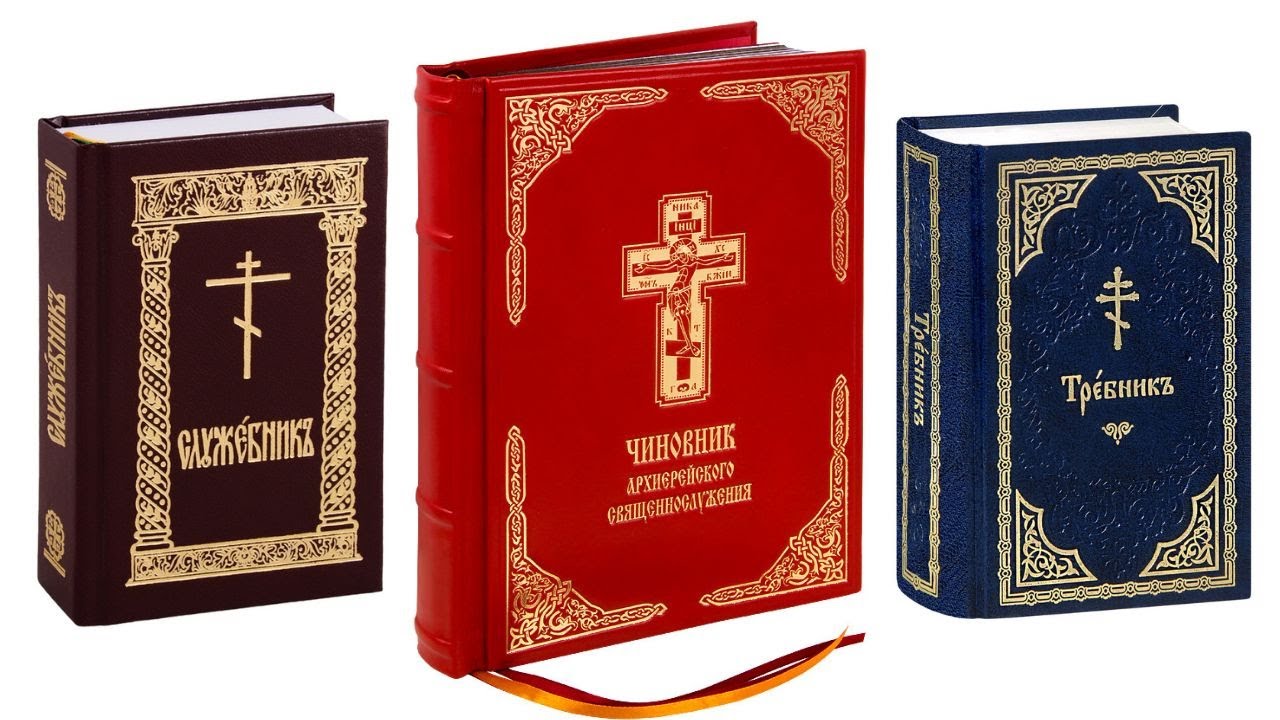 Служебник, Требник, Чиновник: для кого они предназначены?