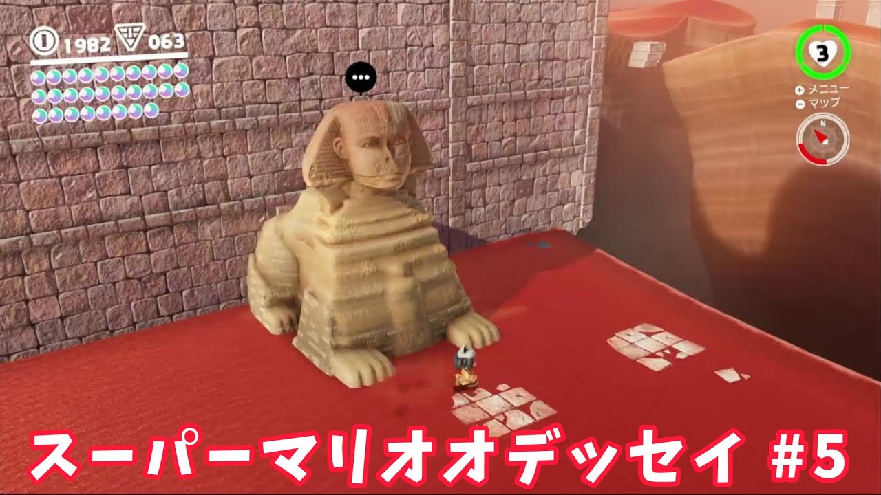 高校生がやるスーパーマリオオデッセイ #5