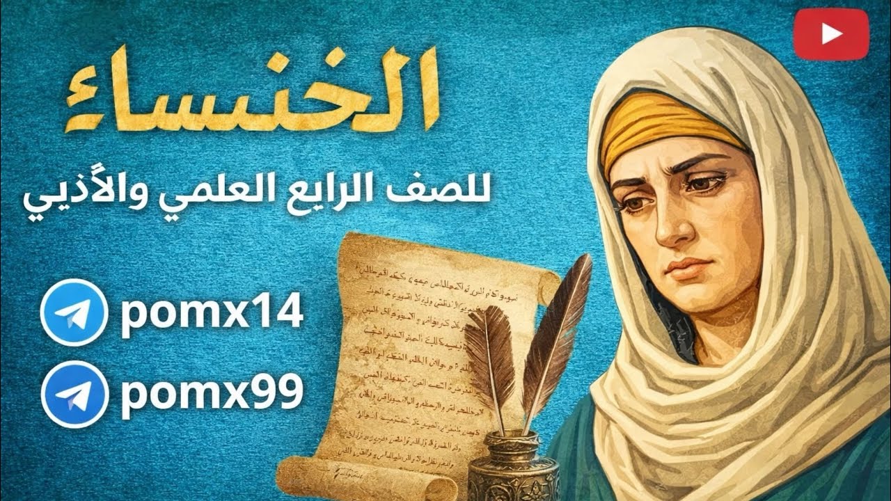 الخنساءُ / الصف الرابع العلمي / 2026