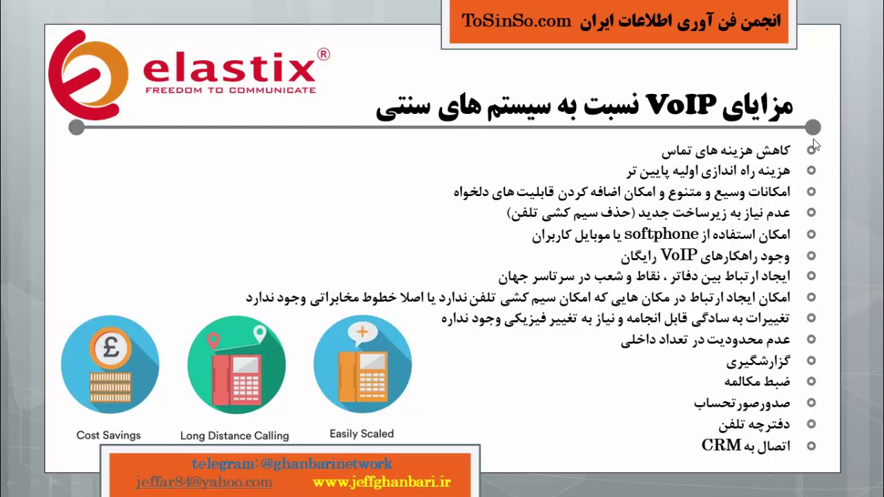 دوره پیشرفته VoIP با الستیکس و ایزابل