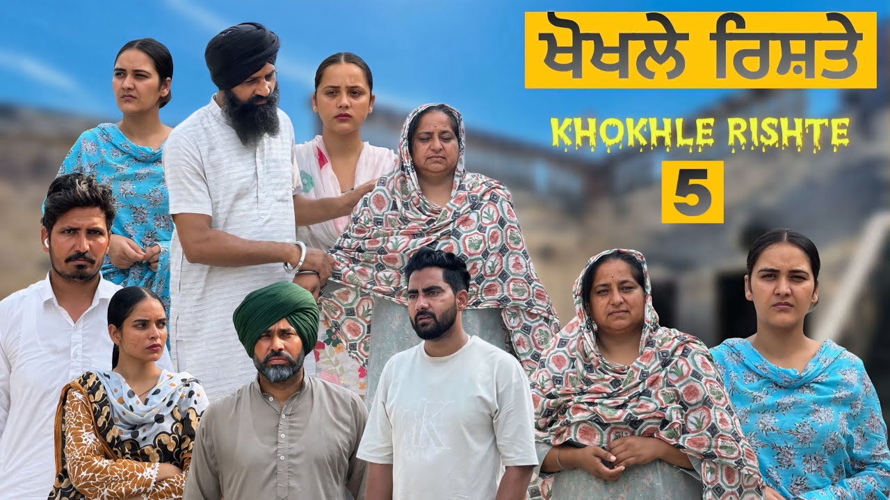 ਖੋਖਲੇ ਰਿਸ਼ਤੇ !! Part 5 !! Khokhle Rishte !! Punjabi Short Film 