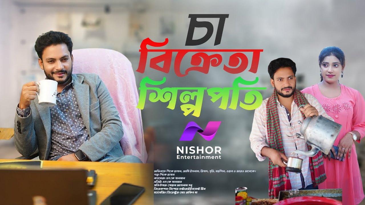 চা বিক্রেতা শিল্পপতি | Cha Bikreta Shilpopoti | Nishor Entertainment | Bangla New Natok 2025