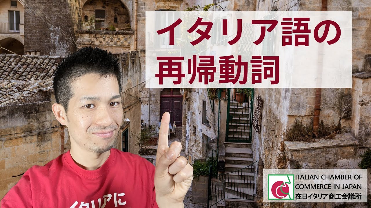 【イタリア語が見えてくる！】#17 イタリア語の再帰動詞