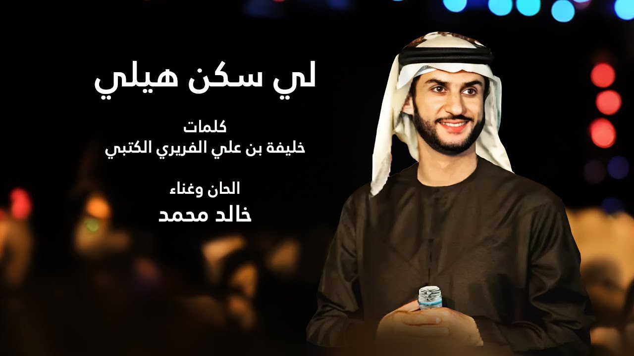جديد خالد محمد - لي سكن هيلي / 2024