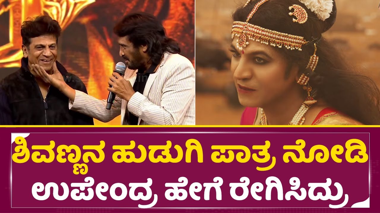 ಶಿವಣ್ಣನ ಹುಡುಗಿ ಪಾತ್ರ ನೋಡಿ ಉಪೇಂದ್ರ ಹೇಗೆ ರೇಗಿಸಿದ್ರು| 45 Moive Trialer Launch |Upendra Talks | SStv