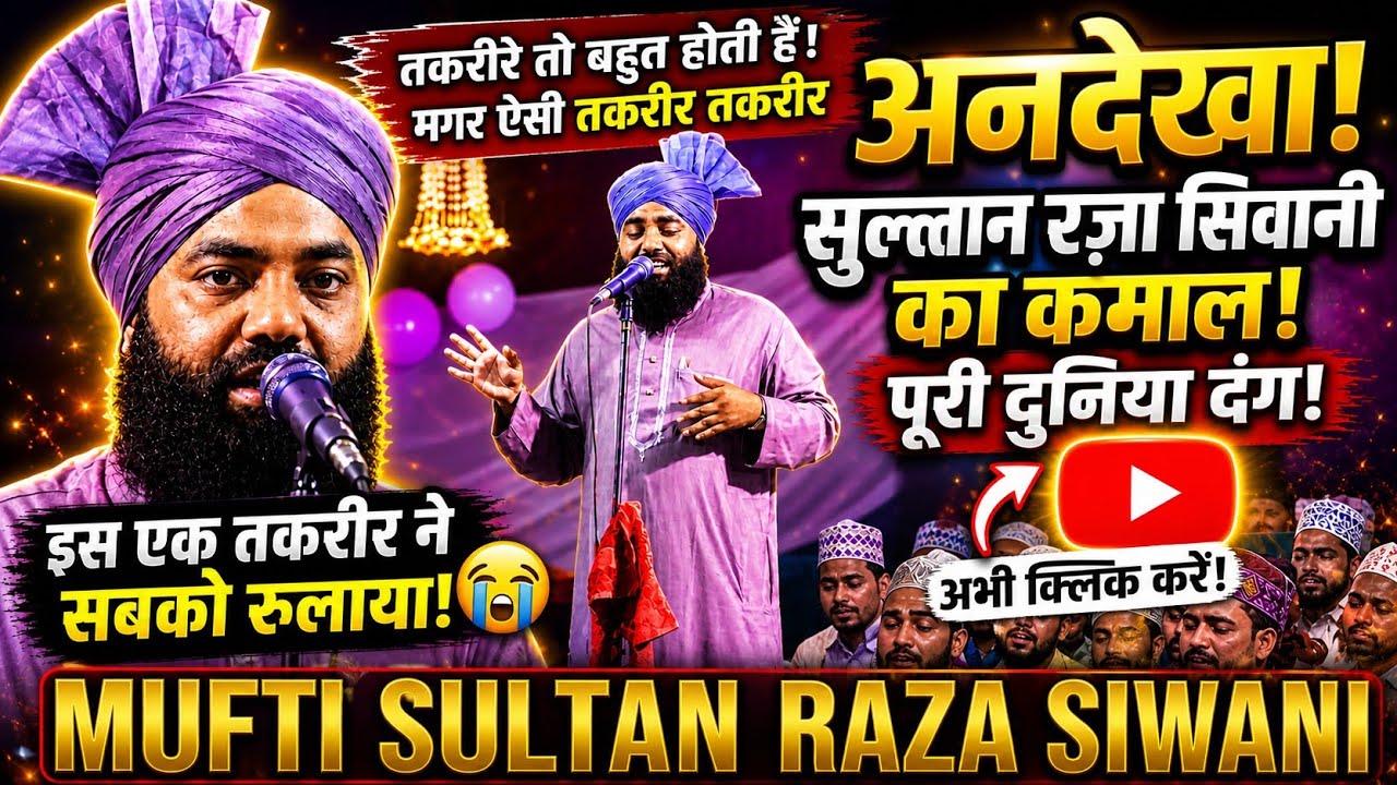 Mufti Sultan Raza Siwani √ New Takrir √ तकरीरे तो बहुत होती हैं मगर ऐसी तकरीर कभी कभी! #azharitimes