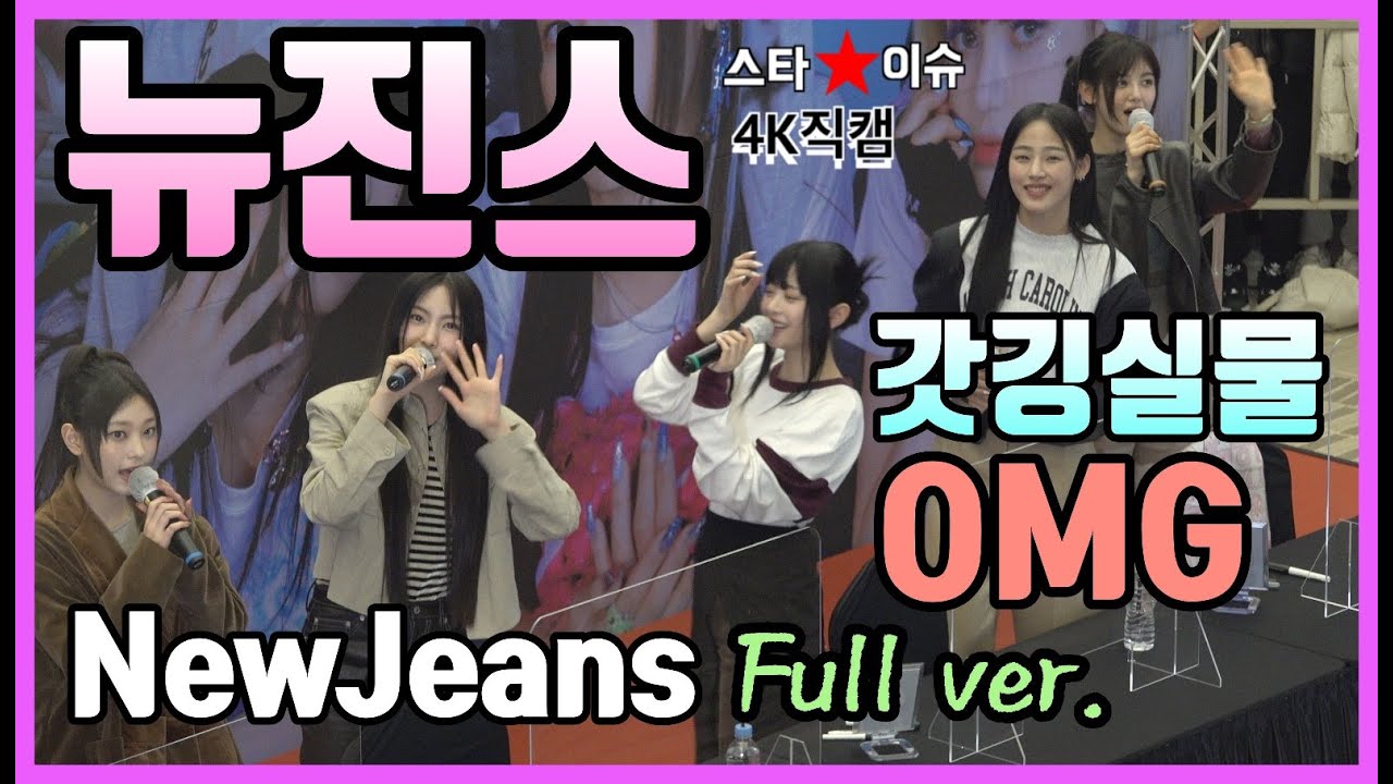 뉴진스 첫 공개 팬싸인회 4K 직캠 풀영상 230217 Full ver. 사랑스러운 갓깅 실물 OMG!! NewJeans the first fan signing event.