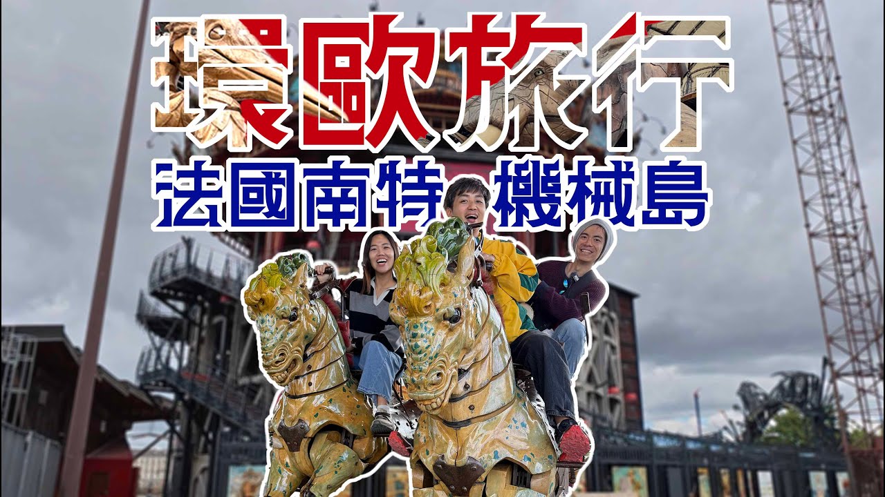 歐洲旅行 法國南特 機械島 誰說騎大象就一定是虐待動物？！ 霍爾的移動城堡升級成一個超時空樂園 機械迷你們一定別錯過