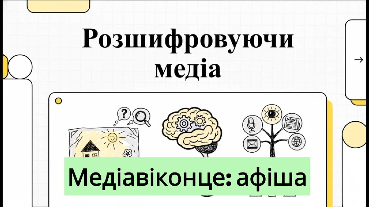 Медіавіконце афіша