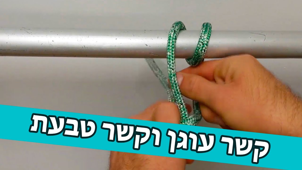 קשר עוגן וקשר טבעת