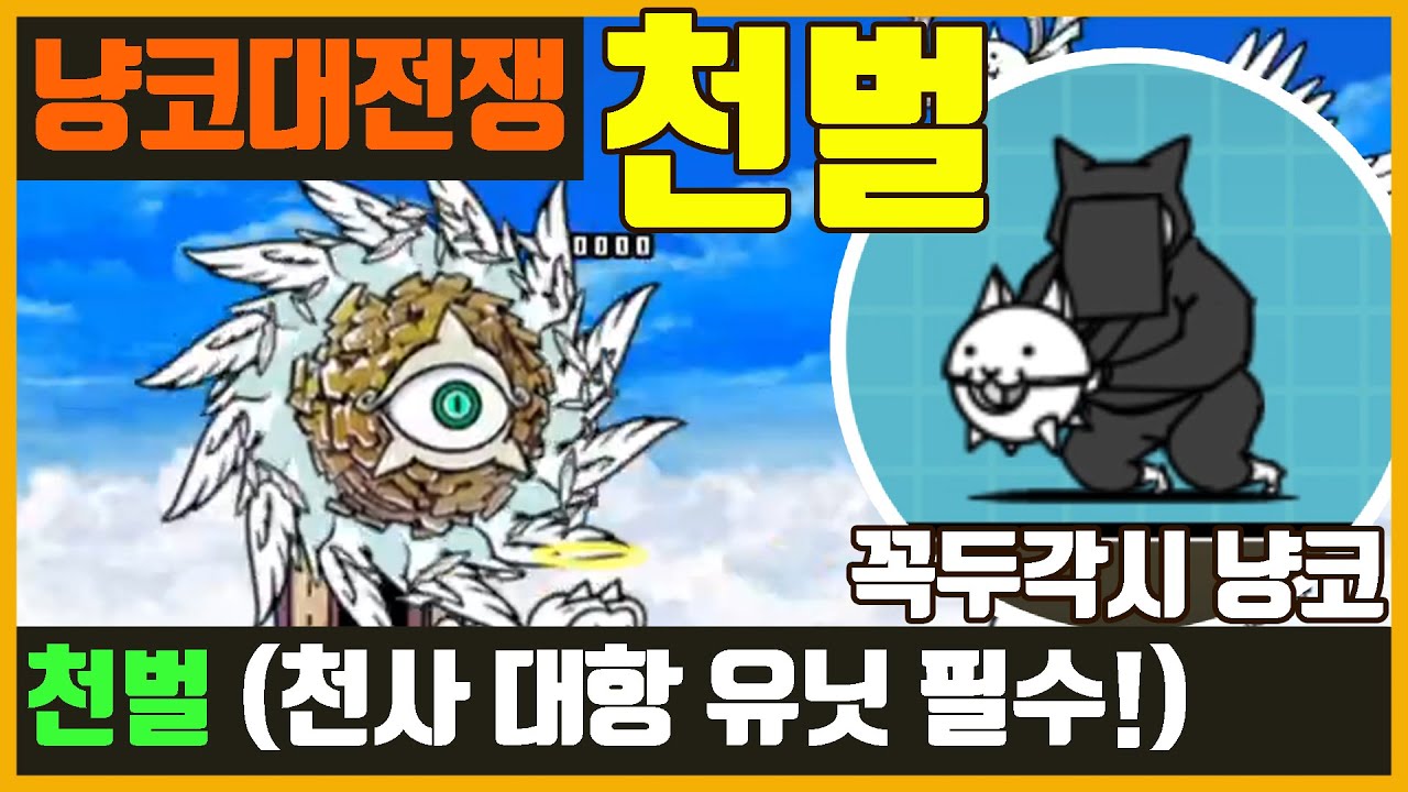 【냥코대전쟁】 천벌 (진격의 천소용돌이) / 꼭두각시 냥코 얻자