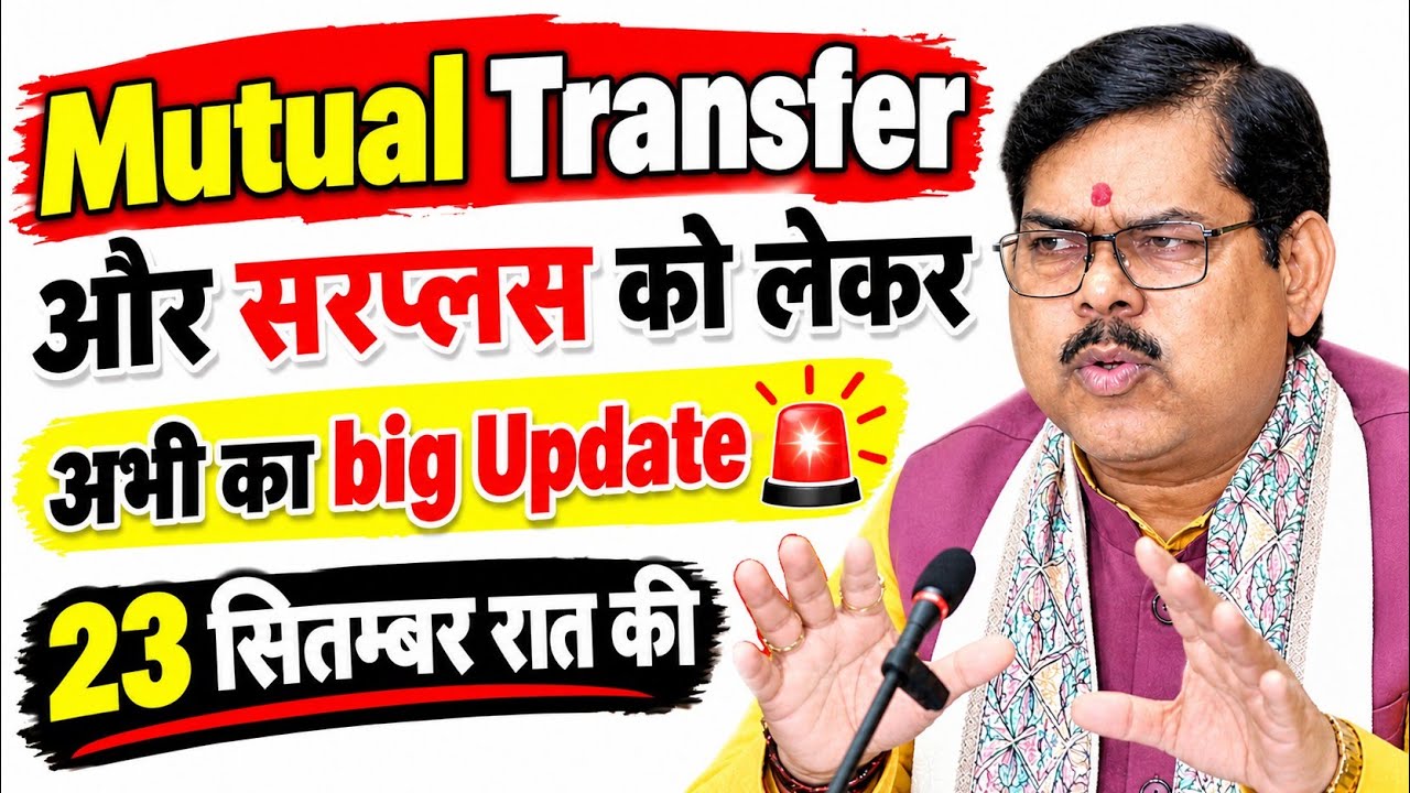 Mutual Transfer & सरप्लस को लेकर big Update 🚨 #bihar_teacher_transfer_news