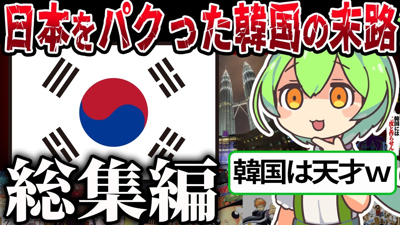 【総集編】日本を真似した韓国の末路【ずんだもん＆ゆっくり解説】