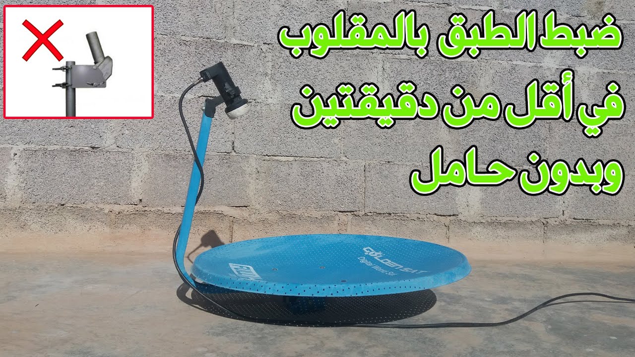 إضبط الطبق على Nilesat بالمقلوب وبدون حامل