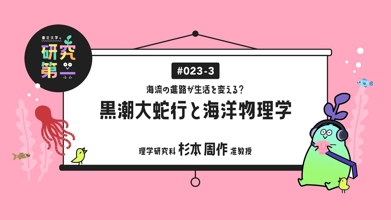 #023-3. 水の塊からわかる海と気候、社会に近づいてきた学問への思い ー黒潮大蛇行と海洋物理学3